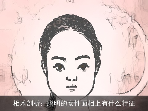 相术剖析：聪明的女性面相上有什么特征