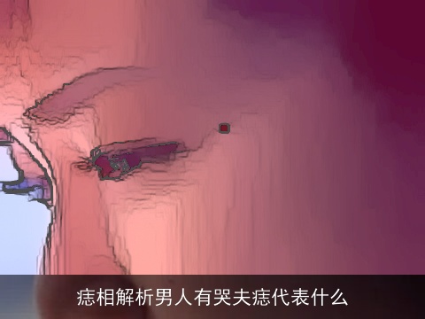 痣相解析男人有哭夫痣代表什么