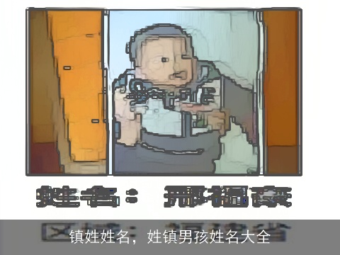 镇姓姓名，姓镇男孩姓名大全