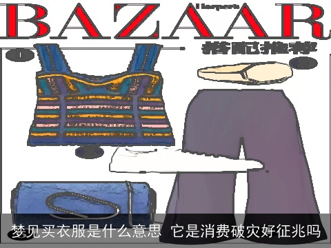 梦见买衣服是什么意思 它是消费破灾好征兆吗
