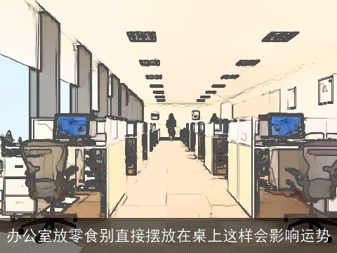 办公室放零食别直接摆放在桌上这样会影响运势