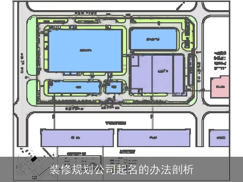 装修规划公司起名的办法剖析