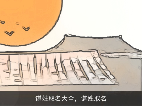 谌姓取名大全，谌姓取名