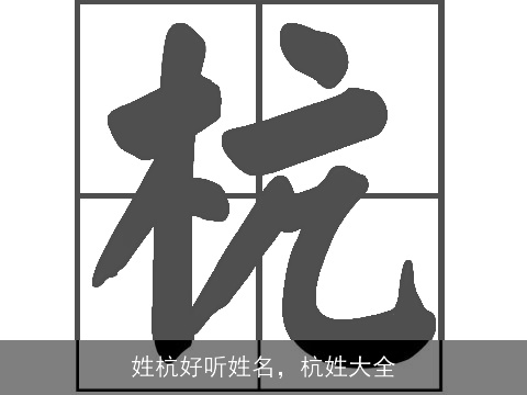 姓杭好听姓名，杭姓大全