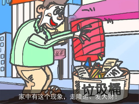 家中有这个现象，走隆运、发大财！