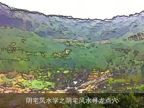 阴宅风水学之阴宅风水寻龙点穴