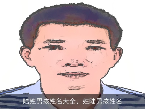 陆姓男孩姓名大全，姓陆男孩姓名