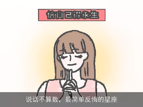 说话不算数，最简单反悔的星座