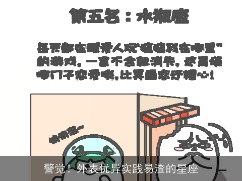 警觉！外表优异实践易渣的星座