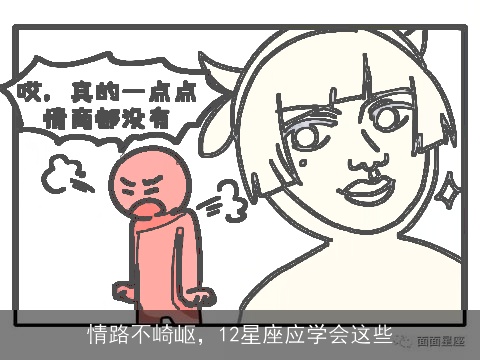 情路不崎岖，12星座应学会这些