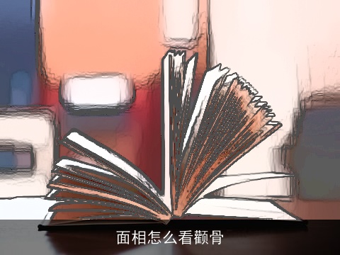 面相怎么看颧骨