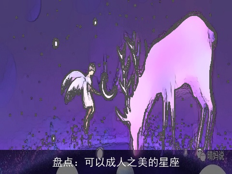 盘点：可以成人之美的星座