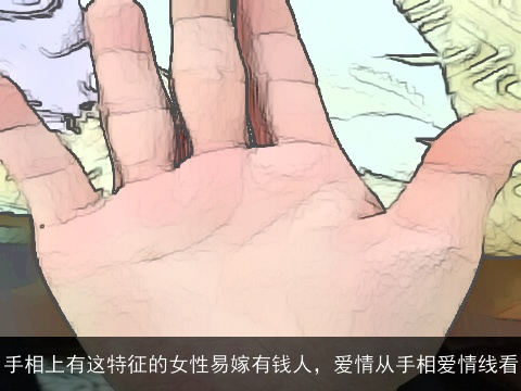 手相上有这特征的女性易嫁有钱人，爱情从手相爱情线看