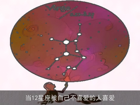 当12星座被自己不喜爱的人喜爱
