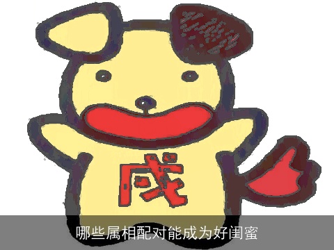 哪些属相配对能成为好闺蜜