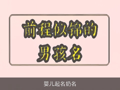 婴儿起名奶名