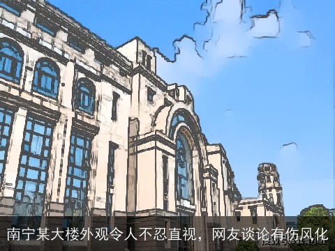 南宁某大楼外观令人不忍直视，网友谈论有伤风化