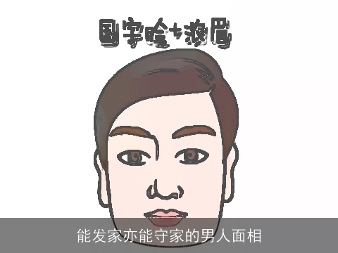 能发家亦能守家的男人面相