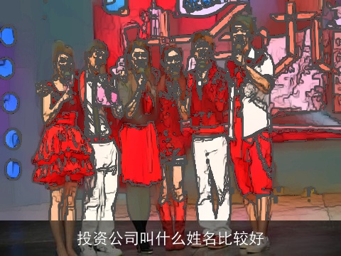投资公司叫什么姓名比较好