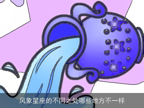 风象星座的不同之处哪些地方不一样