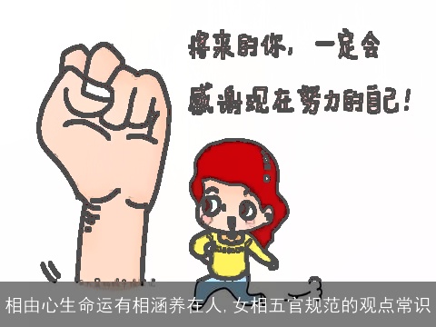 相由心生命运有相涵养在人,女相五官规范的观点常识