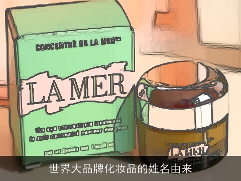 世界大品牌化妆品的姓名由来