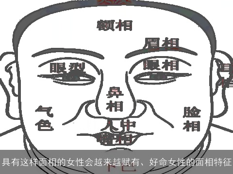 具有这样面相的女性会越来越赋有、好命女性的面相特征