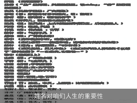 姓名对咱们人生的重要性