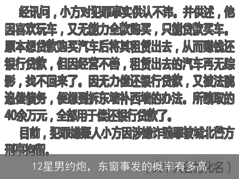 12星男约炮，东窗事发的概率有多高