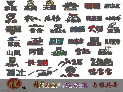 服装品牌起名办法