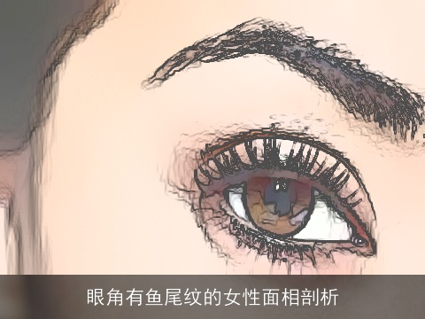 眼角有鱼尾纹的女性面相剖析