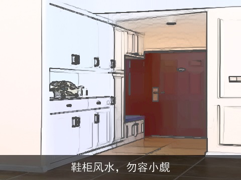 鞋柜风水，勿容小觑