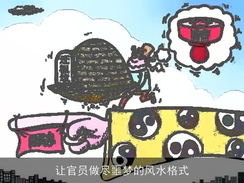 让官员做尽噩梦的风水格式
