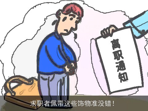 求职者佩带这些饰物准没错！