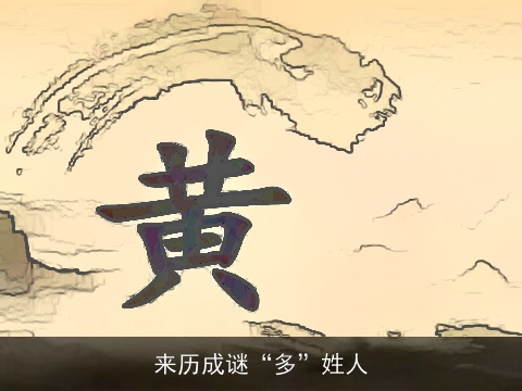 来历成谜“多”姓人