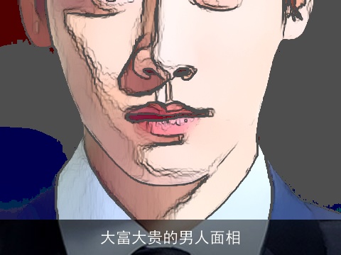 大富大贵的男人面相