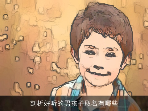 剖析好听的男孩子取名有哪些