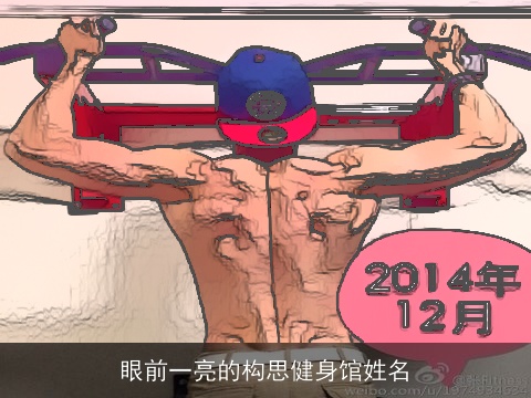 眼前一亮的构思健身馆姓名