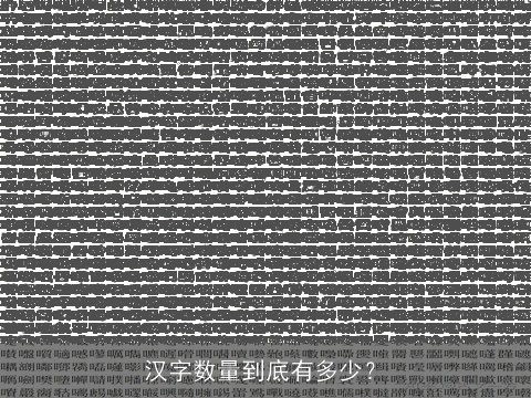 汉字数量到底有多少？