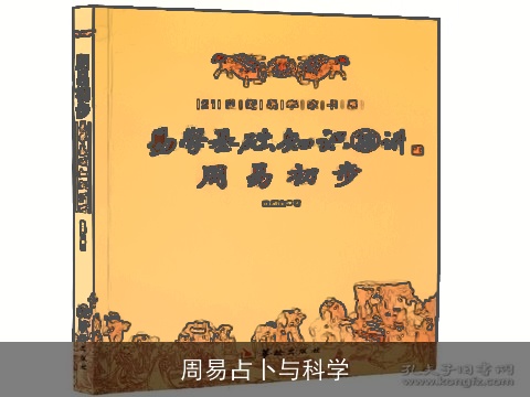 周易占卜与科学