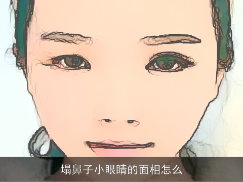 塌鼻子小眼睛的面相怎么