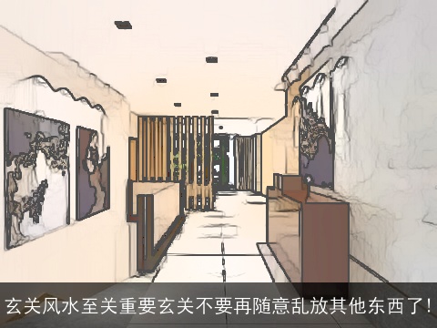 玄关风水至关重要玄关不要再随意乱放其他东西了!