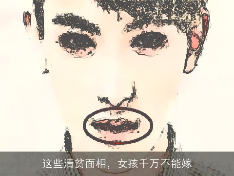 这些清贫面相，女孩千万不能嫁