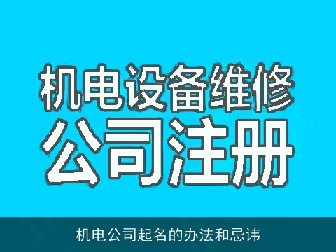 机电公司起名的办法和忌讳
