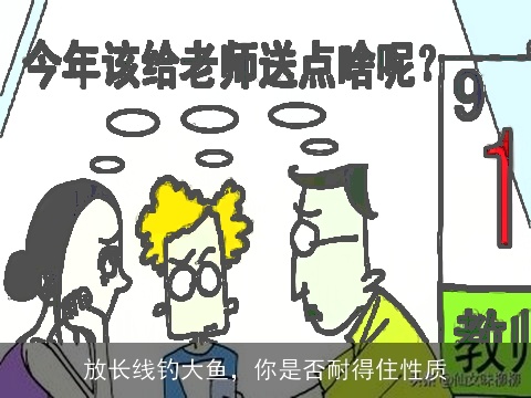 放长线钓大鱼，你是否耐得住性质