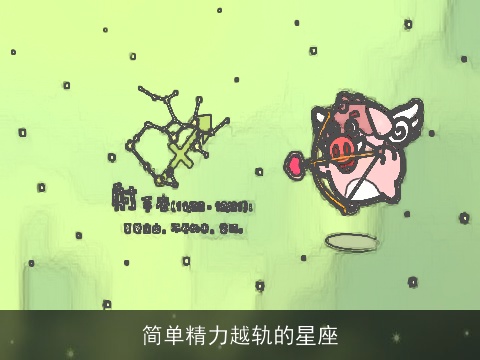 简单精力越轨的星座