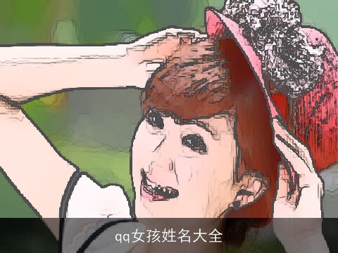 qq女孩姓名大全