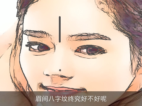 眉间八字纹终究好不好呢