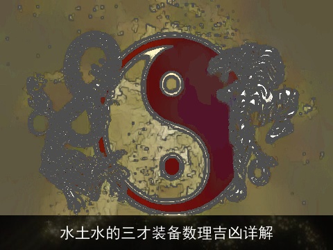 水土水的三才装备数理吉凶详解