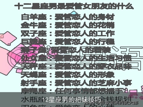 12星座男的把妹技巧